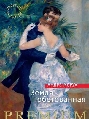 cover image of Земля обетованная
